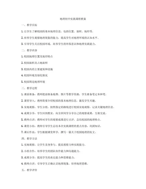地理初中实践课程教案