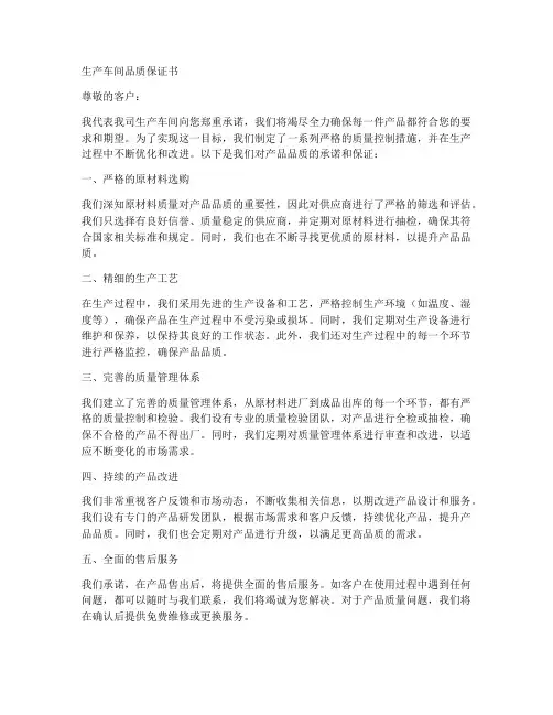 生产车间品质保证书