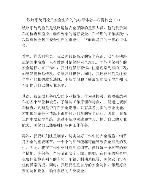 铁路系统列检员安全生产的的心得体会—心得体会(1)