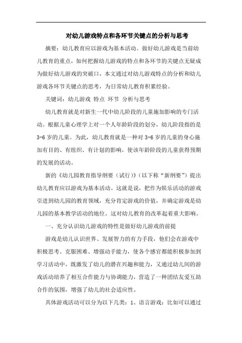 对幼儿游戏特点和各环节关键点的分析与思考