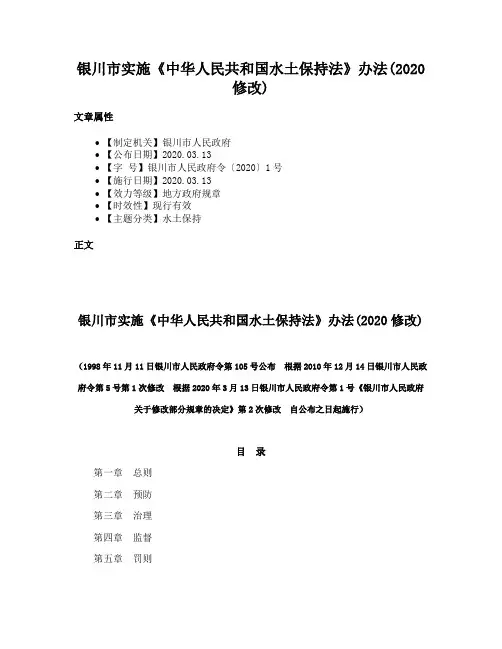 银川市实施《中华人民共和国水土保持法》办法(2020修改)
