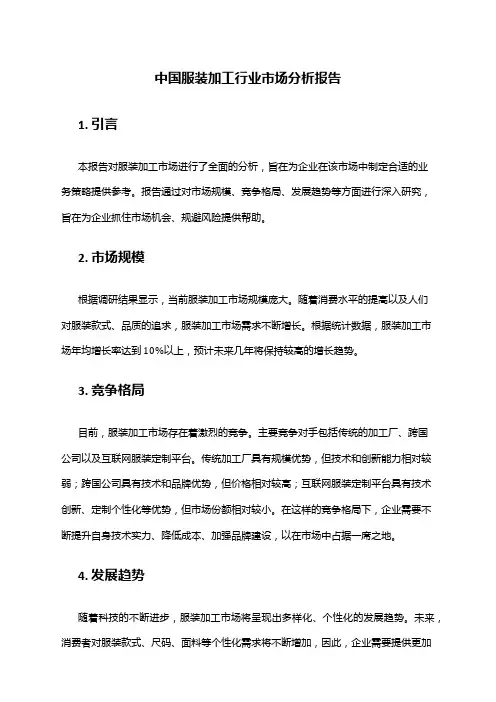 中国服装加工行业市场分析报告