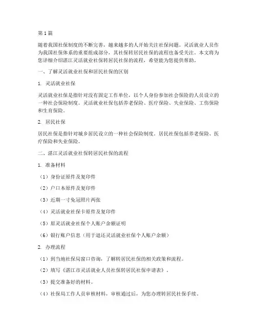 湛江灵活就业社保转居民社保流程(3篇)