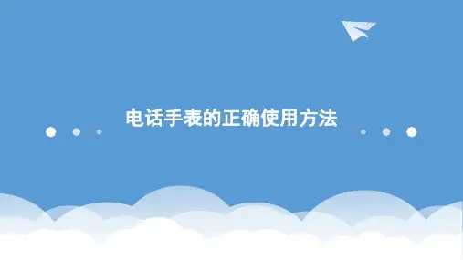 电话手表的正确使用方法