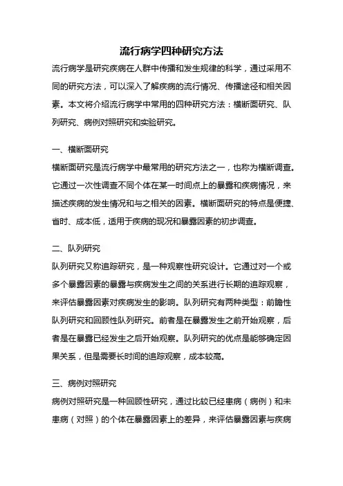 流行病学四种研究方法
