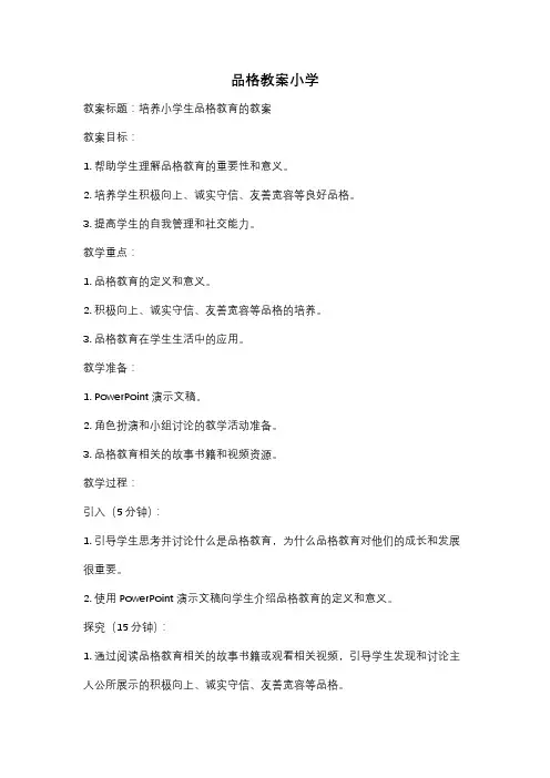 品格教案小学