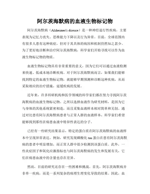 阿尔茨海默病的血液生物标记物