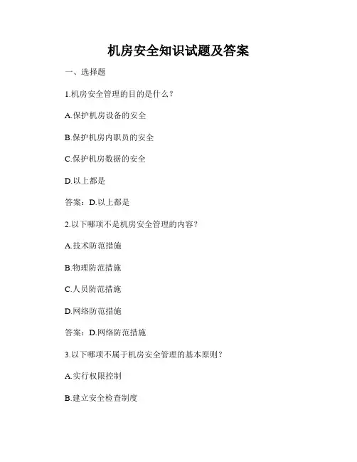 机房安全知识试题及答案