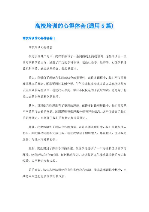 高校培训的心得体会(通用5篇)