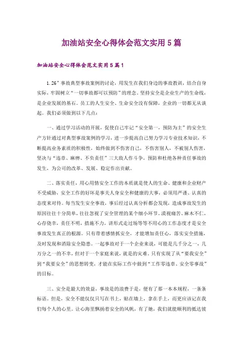 加油站安全心得体会范文实用5篇