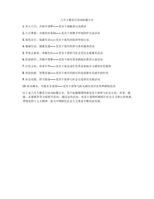 八月主题党日活动标题大全