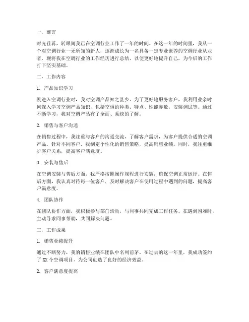 空调行业个人工作总结范文