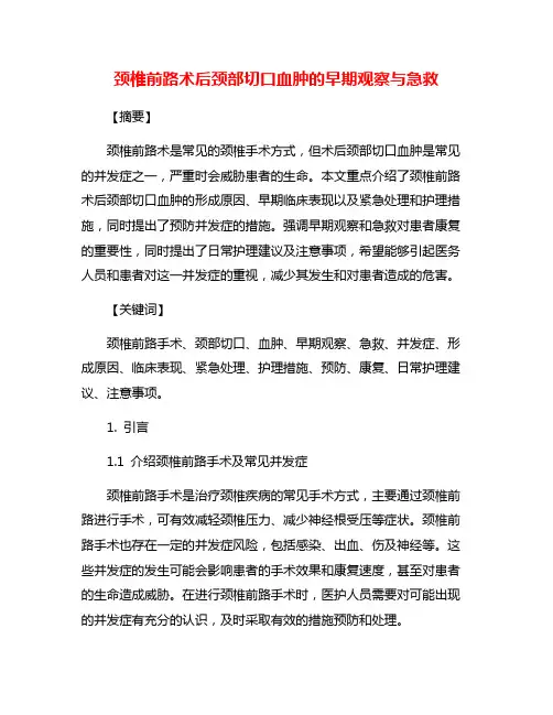 颈椎前路术后颈部切口血肿的早期观察与急救