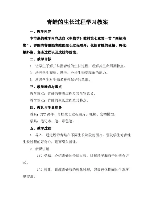 青蛙的生长过程学习教案