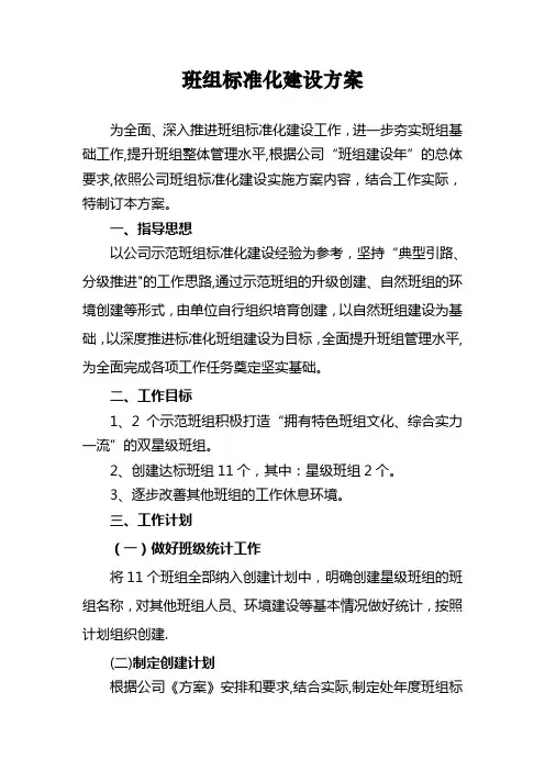 班组标准化建设推进方案