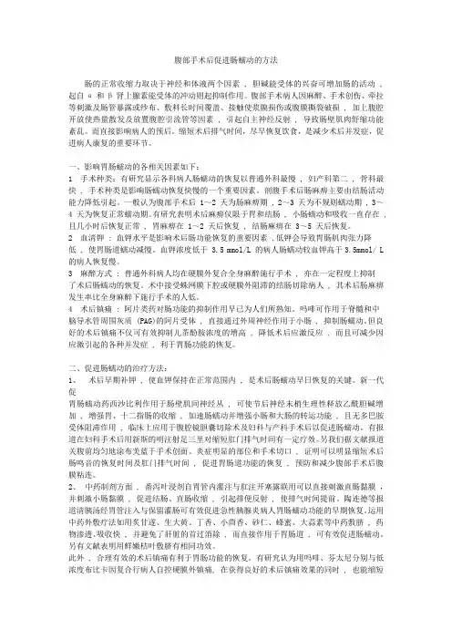 腹部手术后促进肠蠕动的方法