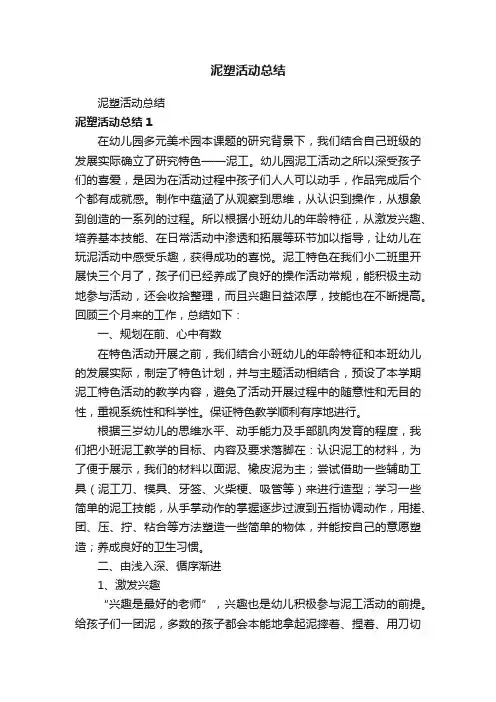 泥塑活动总结