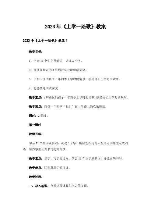 2023年《上学一路歌》教案