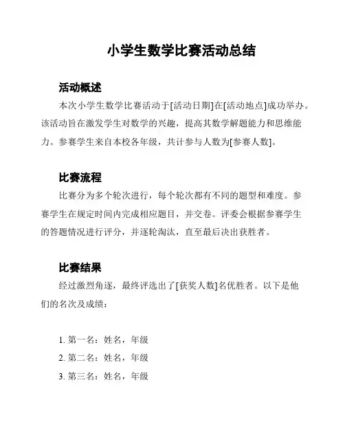 小学生数学比赛活动总结