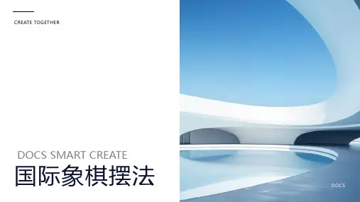 国际象棋摆法
