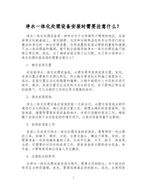 净水一体化处理设备安装时需要注意什么？