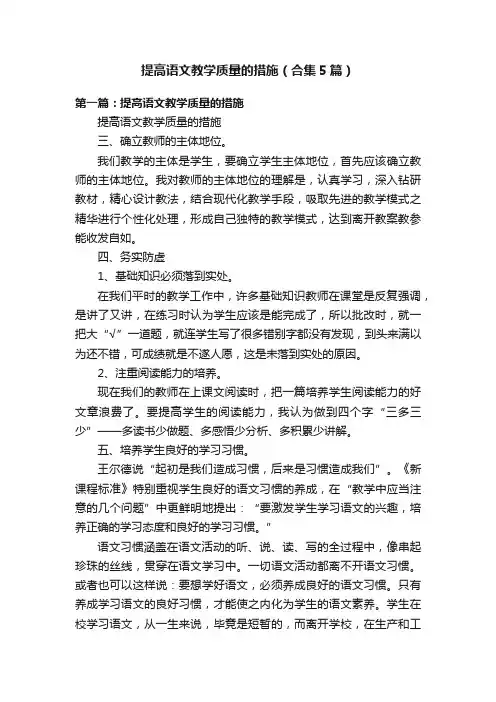 提高语文教学质量的措施（合集5篇）