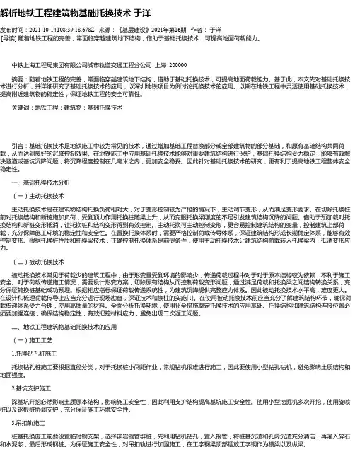 解析地铁工程建筑物基础托换技术于洋