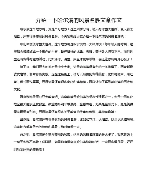 介绍一下哈尔滨的风景名胜文章作文