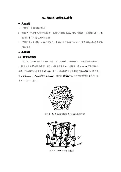 ZnO纳米粉体制备与表征解析