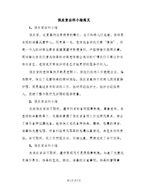 供应室出科小结范文（2篇）