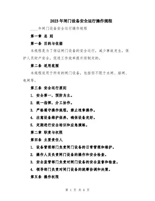 2023年闸门设备安全运行操作规程