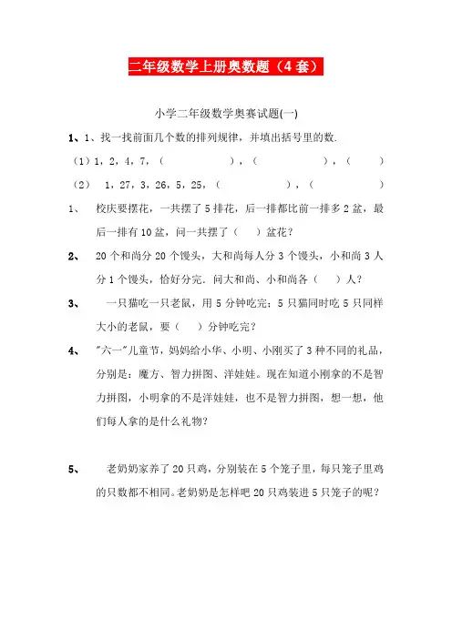 二年级数学上册奥数题4套小学二年级数学奥赛试题