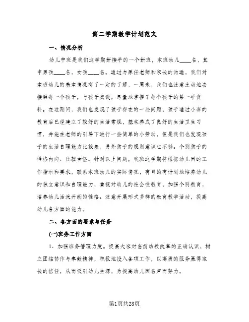 第二学期教学计划范文(五篇)
