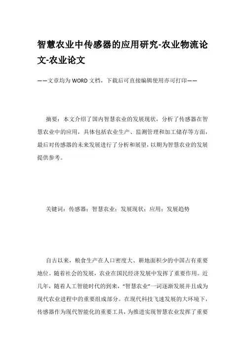 智慧农业中传感器的应用研究-农业物流论文-农业论文