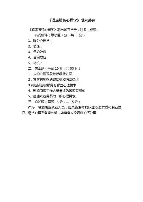 《酒店服务心理学》期末试卷