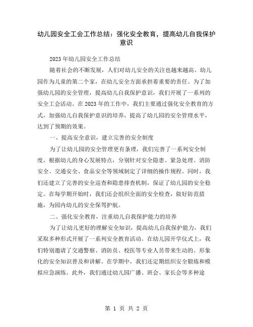 幼儿园安全工会工作总结：强化安全教育,提高幼儿自我保护意识