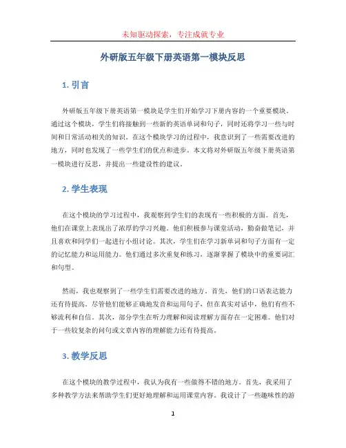 外研版五年级下册英语第一模块反思