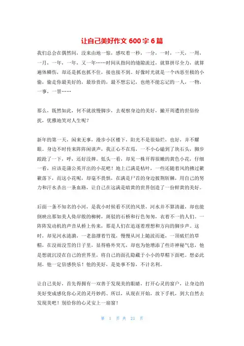 让自己美好作文600字6篇