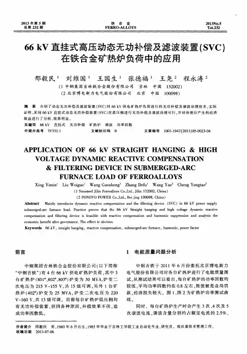 66kV直挂式高压动态无功补偿及滤波装置(SVC)在铁合金矿热炉负荷中的应用