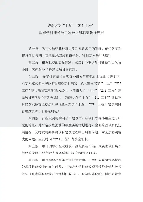重点学科建设项目领导小组职责暂行规定