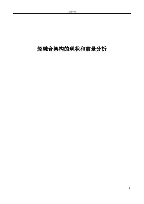 超融合架构(HCI)的现状和前景分析