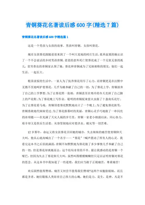 青铜葵花名著读后感600字(精选7篇)