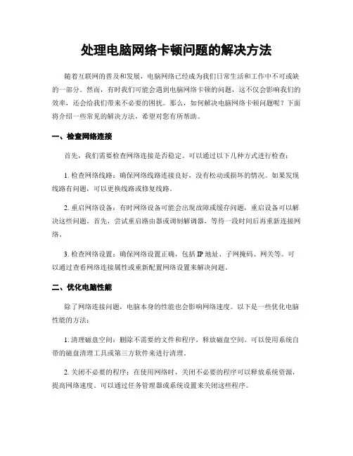 处理电脑网络卡顿问题的解决方法
