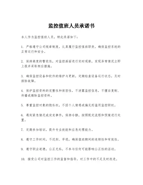 监控值班人员承诺书