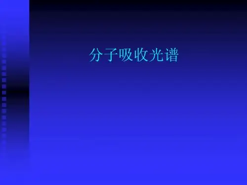 光谱培训讲稿