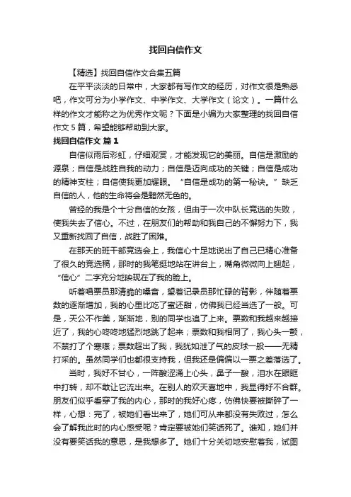 【精选】找回自信作文合集五篇