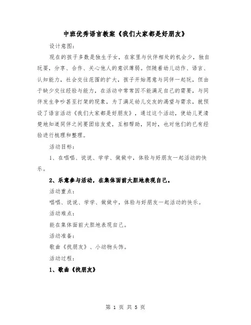 中班优秀语言教案《我们大家都是好朋友》（2篇）