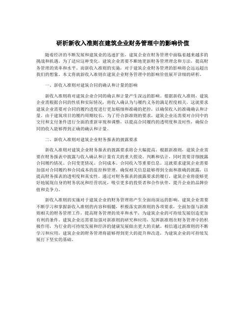 研析新收入准则在建筑企业财务管理中的影响价值