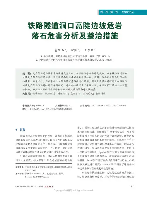 铁路隧道洞口高陡边坡危岩落石危害分析及整治措施