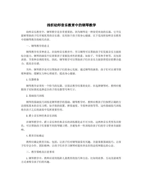 浅析幼师音乐教育中的钢琴教学